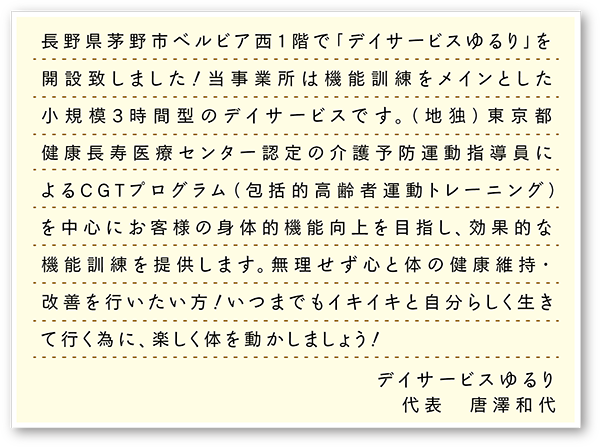 デイサービスゆるりの挨拶文